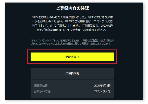 ご契約内容をご確認の上で「登録する」をクリック