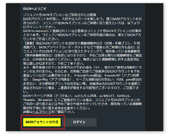 「DAZNアカウントの作成」を開始する。