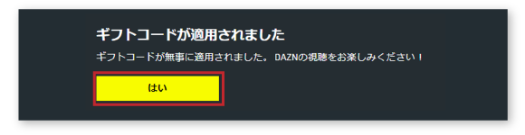 ギフトコード適用の確認