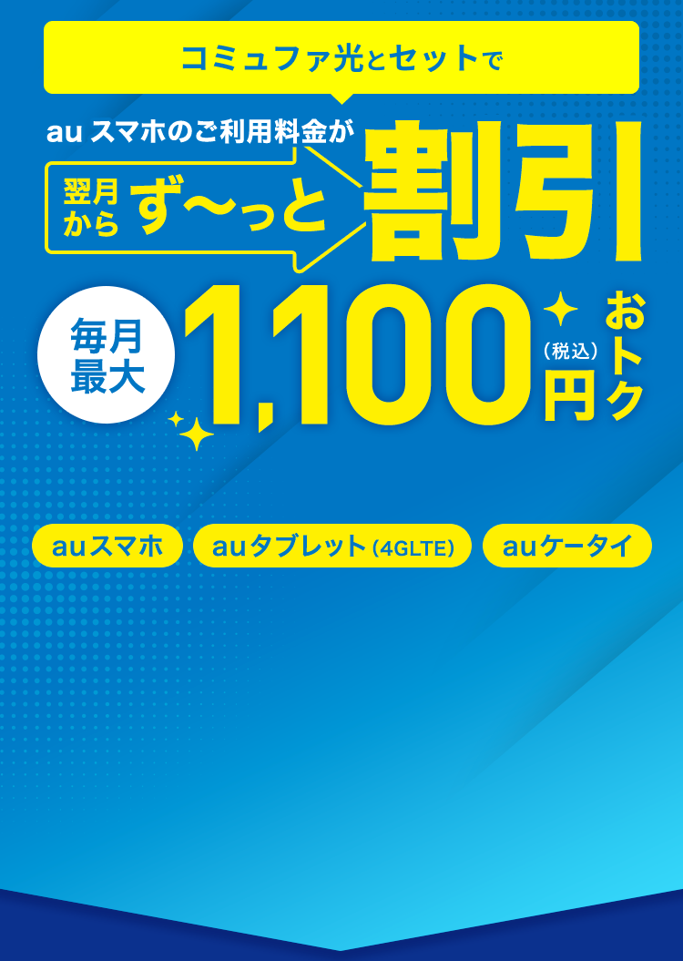 auスマートバリュー | 料金・サービス内容 | コミュファ光