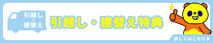 コミュファ光 引越し・建替え特典
