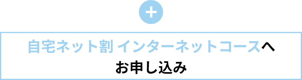 自宅セット割 インターネットコース