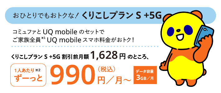 おひとりでもおトクな!くりこしプラン!
