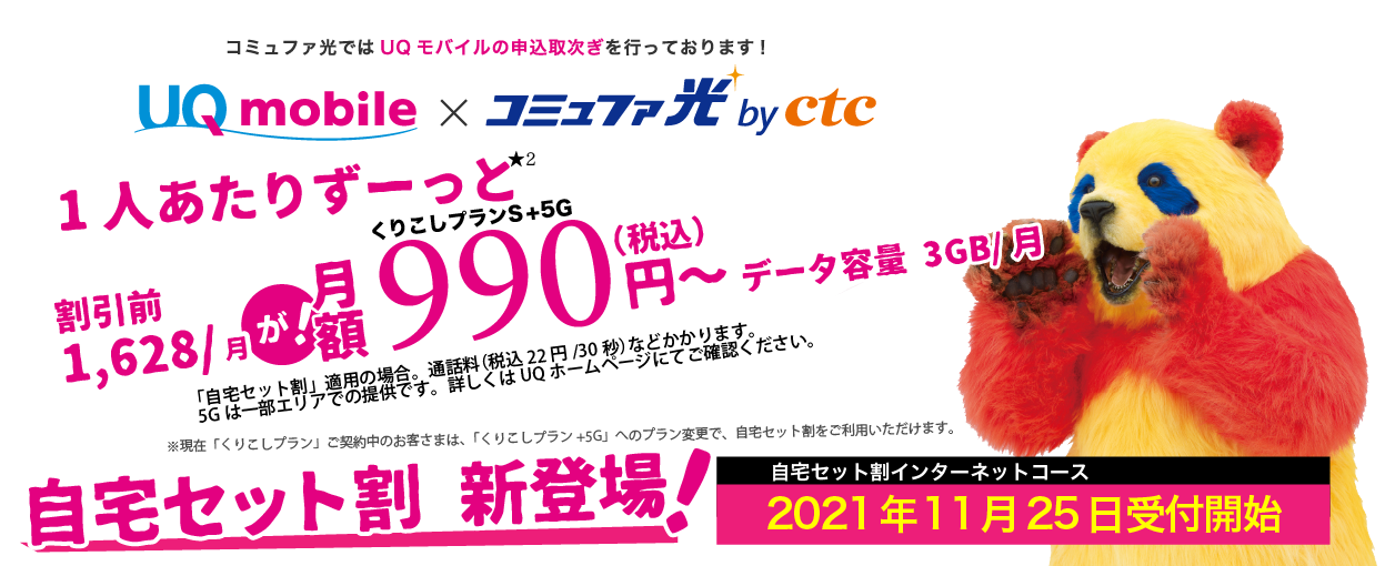 UQ mobile×コミュファ光 自宅セット割 新登場!