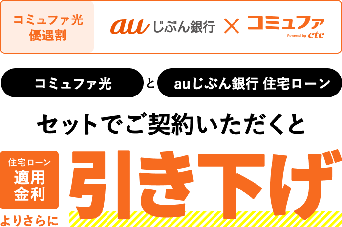 コミュファ光とauじぶん銀行 住宅ローン セットでご契約いただくと住宅ローン適用金利よりさらに引き下げ