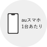auスマホ1台あたり