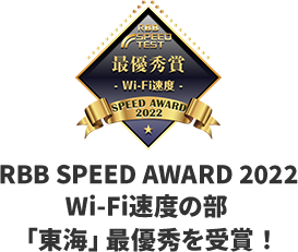 Wi-Fi速度部門「東海」で最優秀受賞
