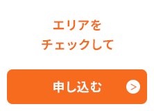 エリアをチェックして申し込む