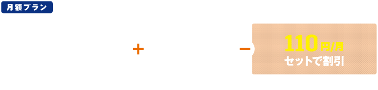 月額プラン
