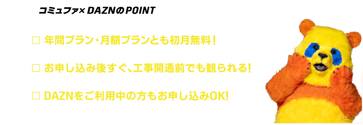 コミュファ光✕DAZNのPOINT