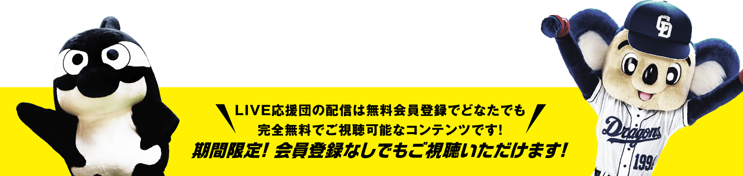 LIVE応援団の配信は無料会員登録でどなたでも完全無料でご視聴可能なコンテンツです！期間限定！会員登録なしでもご視聴いただけます!