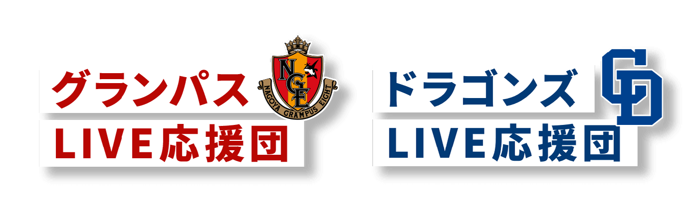 グランパスLIVE応援団 ドラゴンズLIVE応援団