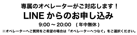 LINEからのお申込み