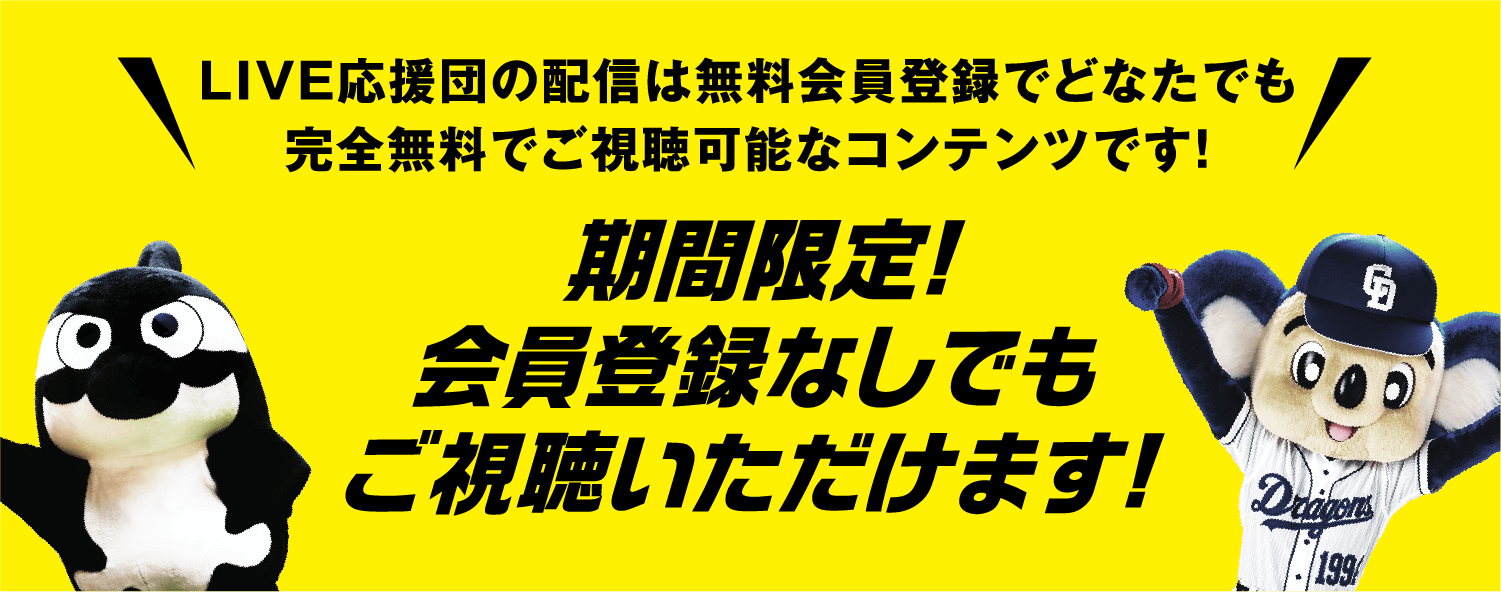LIVE応援団の配信は無料会員登録でどなたでも完全無料でご視聴可能なコンテンツです！期間限定！会員登録なしでもご視聴いただけます!