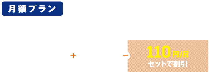 月額プラン