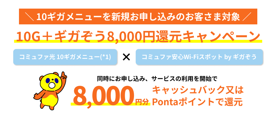 10ギガメニューを新規お申し込みのお客さま対象 10G+ギガぞう10,000円還元キャンペーン