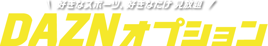 好きなスポーツ、好きなだけ見放題