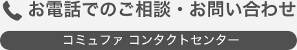 お電話でのご相談・お問い合わせ コミュファコンタクトセンター 携帯からもOK！ 営業時間 9:00～18:00（年中無休）