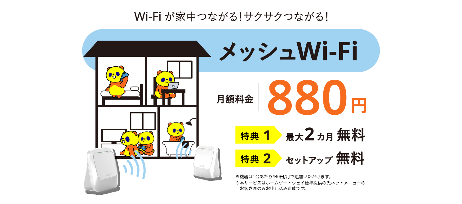 Wi-Fiが家中つながる！サクサクつながるコミュファ光メッシュWi-Fi