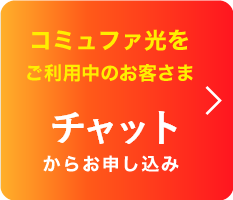 コミュファ光　ご加入者さまのお申し込みはこちらLINEから