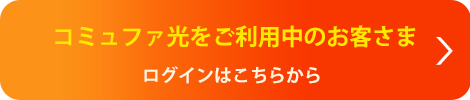 Myコミュファはこちら