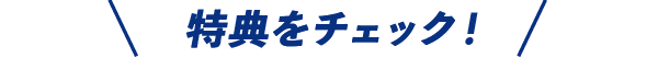 おトクなキャンペーンをチェック！