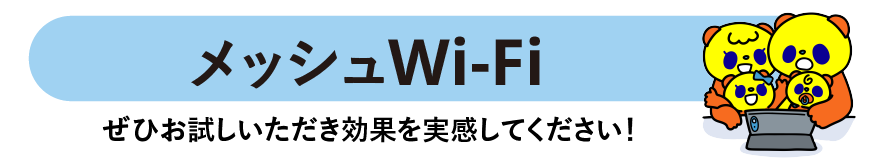 コミュファ光メッシュWi-Fiおトクなキャンペーン中!!