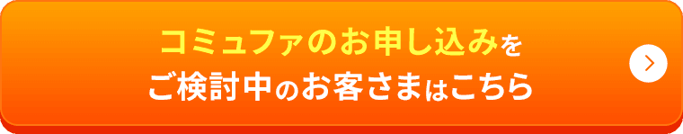 コミュファ光のお申し込みをご検討中のお客さまはこちら