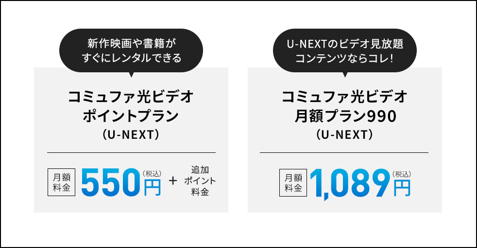 新作映画や書籍がすぐにレンタルできる　コミュファ光ビデオポイントプラン（U=NEXT）