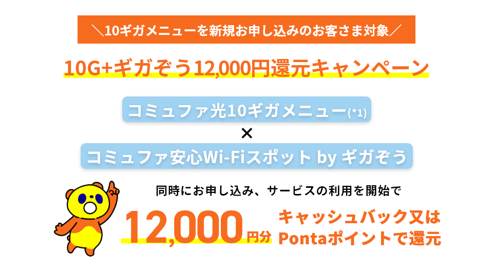 10ギガメニューを新規お申し込みのお客さま対象 10G+ギガぞう12,000円還元キャンペーン