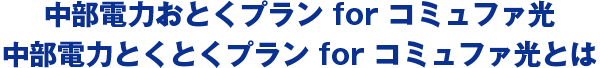 中部電力おとくプラン for コミュファ光 中部電力とくとくプラン for コミュファ光とは