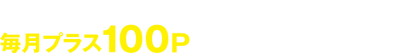 コミュファ光にご加入なら、カテエネポイントが毎月プラス100Pもらえる！