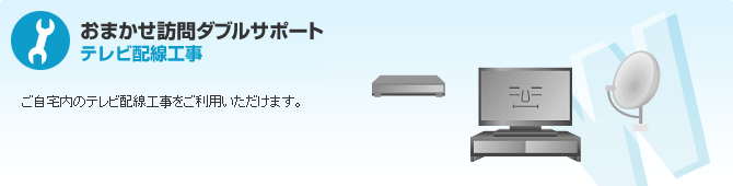 テレビ配線工事