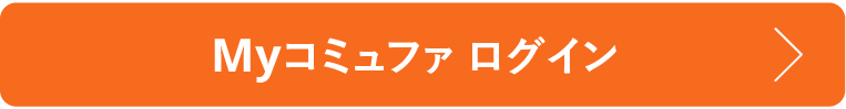 Myコミュファログインはこちら