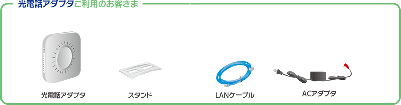 光電話アダブタご利用のお客さま