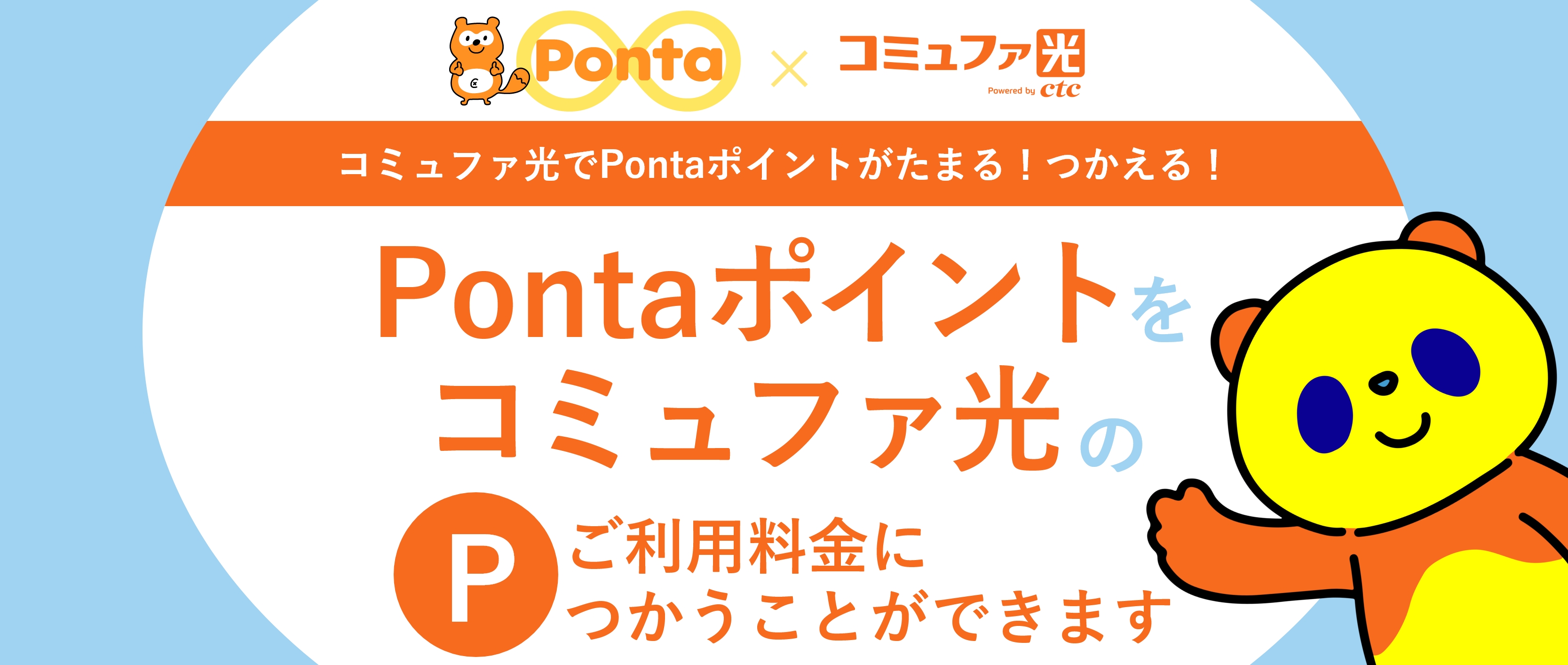 Pontaポイント連携 | ご利用中のお客さま | コミュファ光