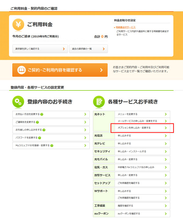 2.ページ中程の「各種サービスお手続き」⇒光ネット「オプションをお申込み・変更をする」をクリックします。