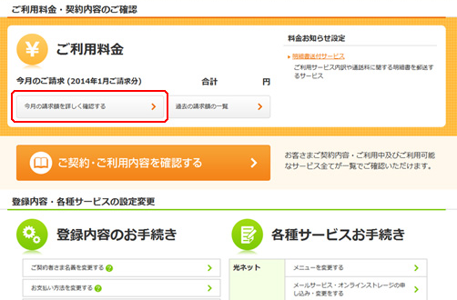 2.「今月の請求書を詳しく確認する」をクリックします。