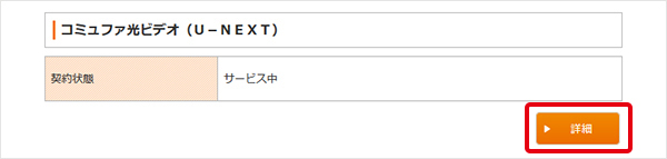 3.コミュファ光ビデオ（U-NEXT）の項目の「詳細」ボタンをクリックしてください。