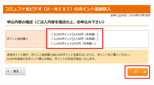 5. ご希望のポイント数を選択し、「次へ」をクリックします。