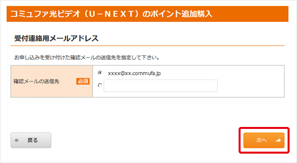 6. 確認メールの送信先を指定して、「次へ」をクリックします。