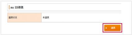 「連携」をクリック