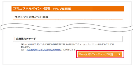 Pontaポイントチャージ申請クリック