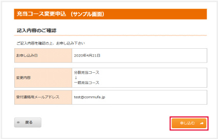 充当コース変更申込