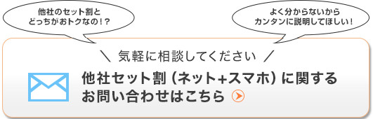 \気軽に相談してください/他社セット割(ネット+スマホ)に関するお問い合わせはこちら