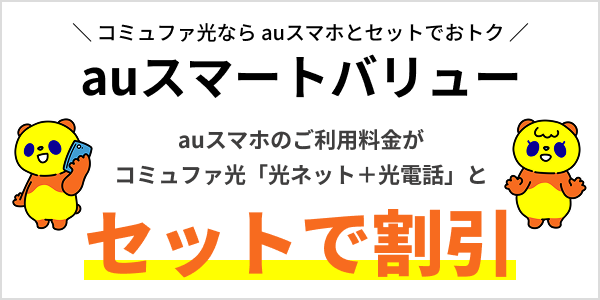 auスマートバリュー