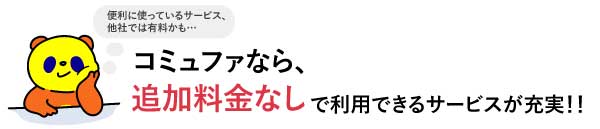 コミュファ光なら、追加料金なしで利用できるサービスが充実!!