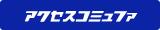 アクセスコミュファ