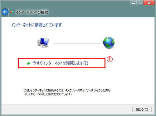 インターネットに接続