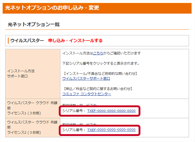 ３．標準提供（1台版 無料）に記載されている英数字20文字がシリアル番号です。表示されているシリアル番号をクリックすると、インストール手順が表示されます。